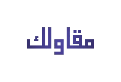 مقاولك